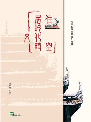 cover image of 居住的文化時空